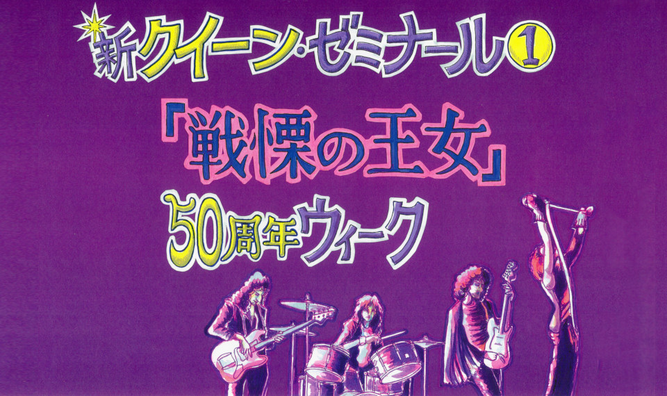 クイーンのデビュー・シングル＆アルバムを徹底的に語り尽くす “新クイーン・ゼミナール『戦慄の王女』50周年ウィーク” が 7月6日（木）より開催決定！