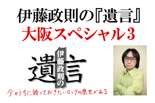 HM/HRの歴史を語り尽くす「伊藤政則の『遺言』 大阪スペシャル3」開催決定!!