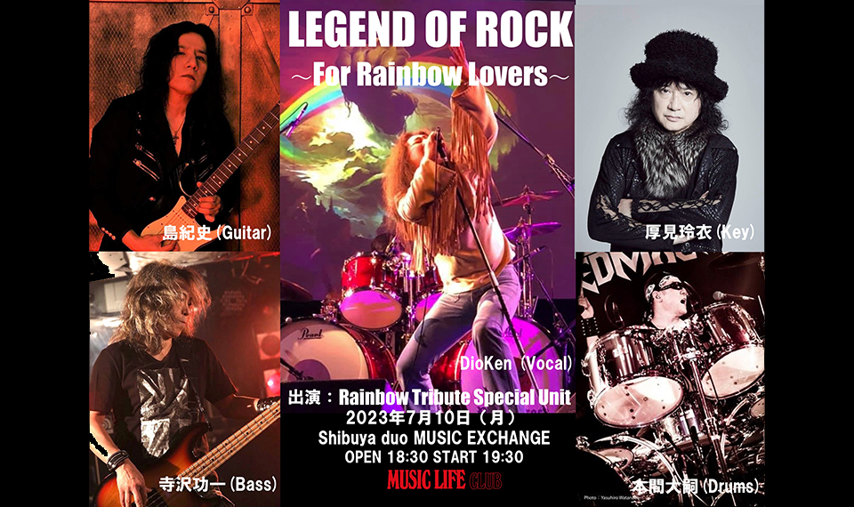 7月10日は奇しくもロニーの81歳の誕生日! トリビュート・バンドを代表して、島紀史(Guitar)、DioKen(Vocal)が愛してやまない レインボーへの思い出コメントを発表! | NEWS | MUSIC LIFE CLUB 7月10日は奇しくもロニーの81歳の誕生日! トリビュート・バンドを代表して、島紀史(Guitar)、DioKen(Vocal)が愛してやまない レインボーへの思い出コメントを発表! | NEWS | MUSIC LIFE CLUB