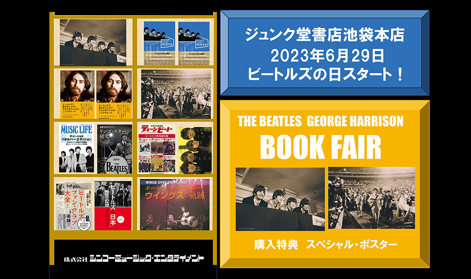 6月29日、ビートルズの初来日記念日から、ジュンク堂書店池袋本店にて、ビートルズ＆ジョージ・ハリスン・ブック・フェアがスタート！　購入特典はスペシャル・ポスター！