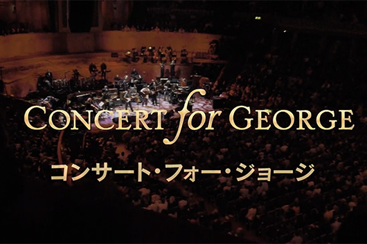 ジョージ・ハリスン追悼ライヴ映画 『コンサート・フォー・ジョージ』公開記念、彼を愛する著名人の推薦コメントが到着！