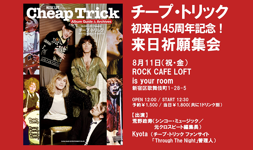 チープ・トリックの来日祈願！　ファン大集合の決起集会が8月11日（祝・金）、新宿ROCK CAFE LOFT is your roomにて開催決定！