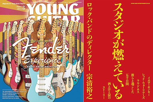 今週の新刊情報、保存版・フェンダー大特集の『YOUNG GUITAR』最新号、イエローモンキー、レッド・ウォーリアーズ、ラウドネスの舞台裏を明かす書籍など！