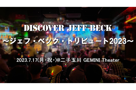 緊急決定「Discover JEFF BECK」ライヴ開催～ジェフ・ベック トリビュート 2023～