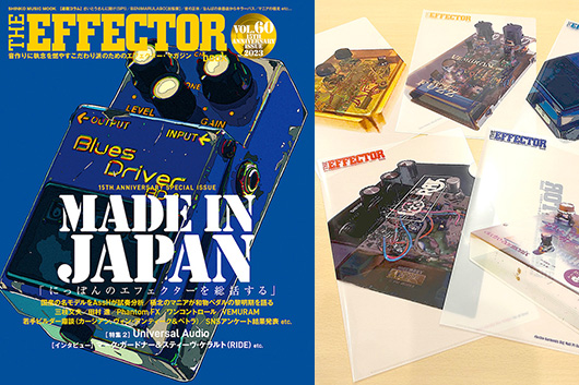 『The EFFECTOR BOOK』Vol.60到達＆誕生15周年記念特製クリアファイルをプレゼント！