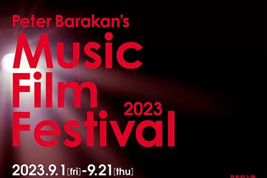 9/1〜21・東京／有楽町、ピーター・バラカンが選んだ音楽映画フェス【Peter Barakan's Music Film Festival 2023】開催