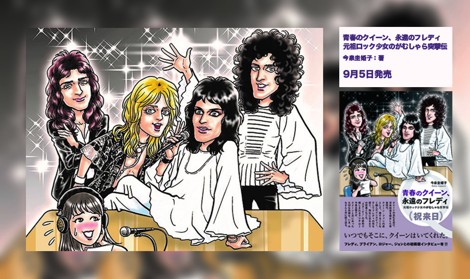 Queen（クイーン）スタジオ編11タイトルまとめて 祝、クイーン来日決定！ クイーンに青春を捧げたラジオDJ、今泉圭姫子