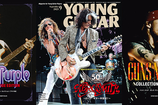 久々の今週の新刊情報、目玉はエアロスミス特集の『YOUNG GUITAR』最新号とガンズ＆パープルのバンド・スコア！