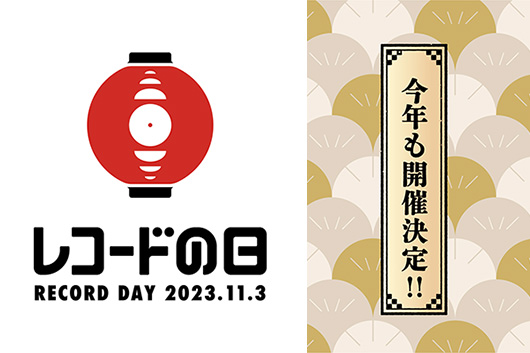 国内最大級のアナログ・レコード・イベント『レコードの日 2023』、今年も文化の日11月3日（金・祝）に開催決定！