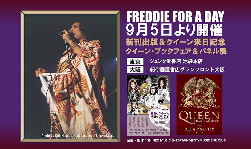 9月5日は、エイズ撲滅を願い、フレディの誕生日を祝う “FREDDIE FOR A DAY”。 東京、大阪の書店ではブックフェア＆パネル展を開催！　YouTubeでも特集番組を配信！