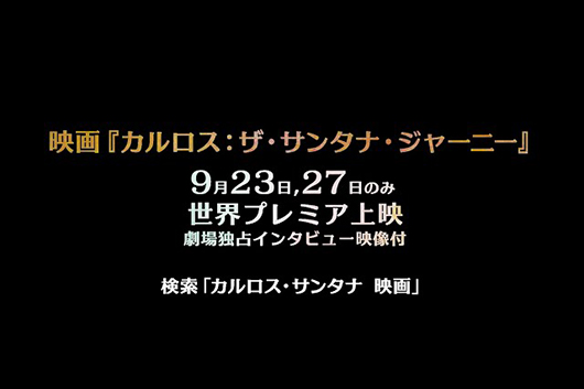 映画『カルロス：ザ・サンタナ・ジャーニー』、9/23（土）27（水）限定上映グローバルプレミア、本編からのクリップ映像解禁