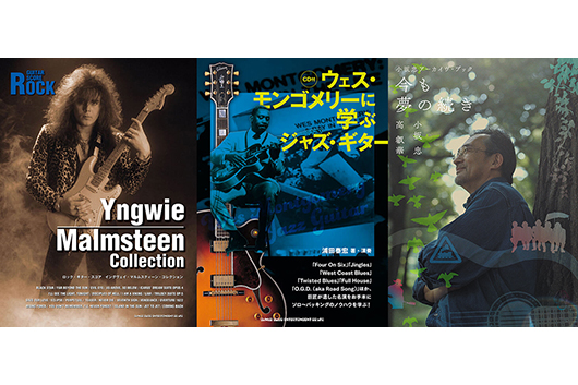 今週の新刊情報は幅広く盛りだくさん！　イングヴェイ、ウェス・モンゴメリー、小坂忠を中心に他にもいろいろ！