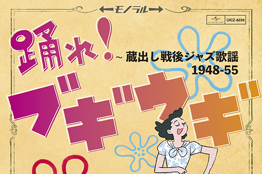 連続テレビ小説『ブギウギ』で注目が集まる「ブギウギ歌謡」、 戦後に大流行した「ブギウギ」をのコンピレーション・アルバムが発売！