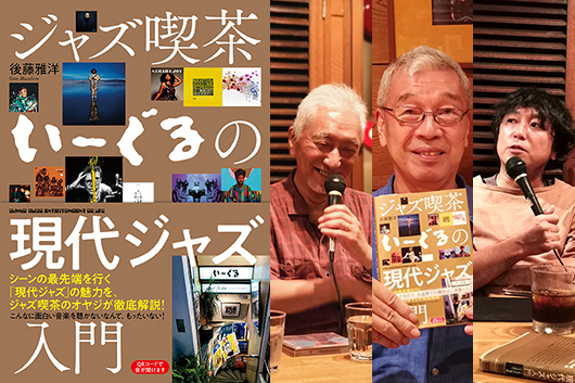 『ジャズ喫茶いーぐるの現代ジャズ入門』発売記念トーク＆リスニング・イベント・レポート