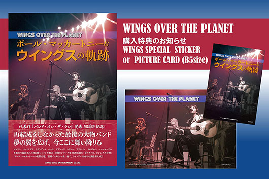 『WINGS OVER THE PLANET ポール・マッカートニー＆ウイングスの軌跡』（購入特典付）