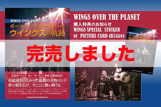 『WINGS OVER THE PLANET ポール・マッカートニー＆ウイングスの軌跡』（購入特典付）