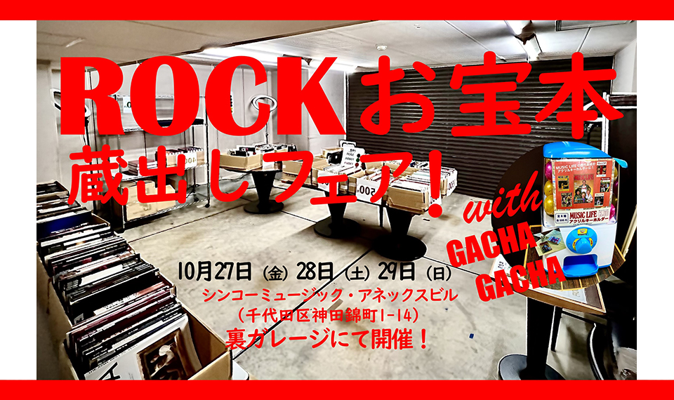 貴重な洋楽スコアや書籍を宝探し!?　「秋のROCK お宝本蔵出しフェア」が、10/27から3日間、シンコーミュージック・アネックスビル（神田錦町）にて開催！