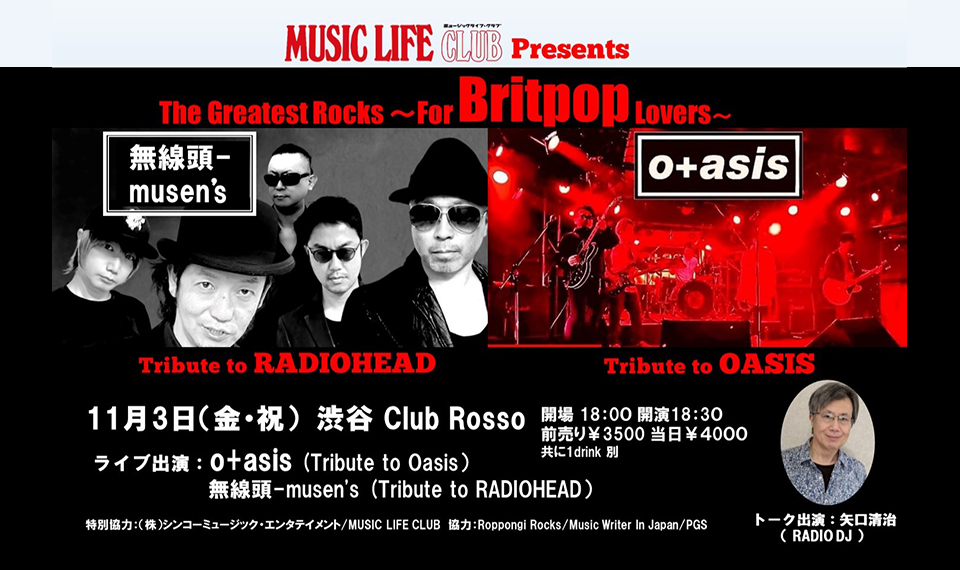 オアシス、レディオヘッドをトリビュート！　90年代、ロック・シーンを席巻した “ブリットポップ” を代表する2バンドが渋谷でツーマン・イベント開催！