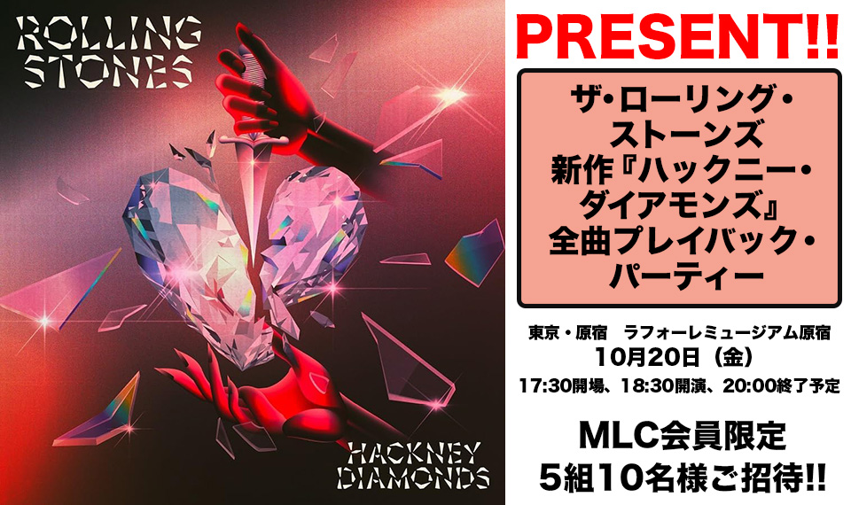 ローリング・ストーンズの10/20開催・全曲プレイバック・パーティーにMLC会員限定で5組10名様ご招待！