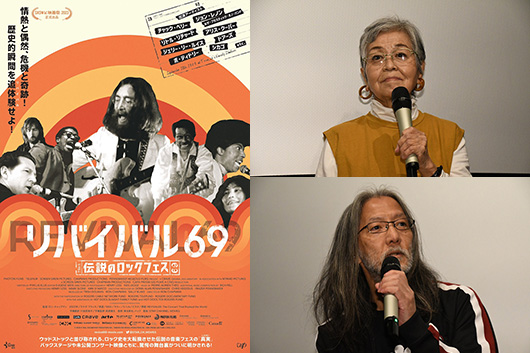 映画『リバイバル69 ～伝説のロックフェス～』公開記念トークイベント開催、藤本国彦 × 星加ルミ子登壇