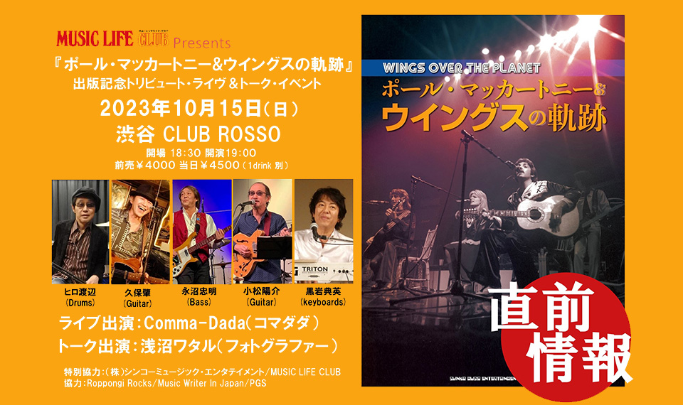 直前情報！　10月15日（日）渋谷で開催『ポール・マッカートニー&ウイングスの軌跡』出版記念トリビュート・ライヴ＆トーク、チケット残りわずか！