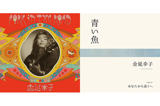 金延幸子、ヴェンダース映画『PERFECT DAYS』挿入曲「青い魚」アナログ
