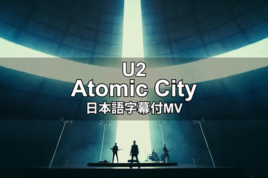 U2の新曲「Atomic City」の和訳動画が公開。「スフィア」ライヴ映像を使用した動画も公開