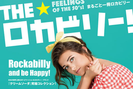 今週の新刊情報！　目玉は第7号を迎えた『THE☆ロカビリー！』！　この他『JaZZ JAPAN』から生まれ変わった『Jaz.in』なども