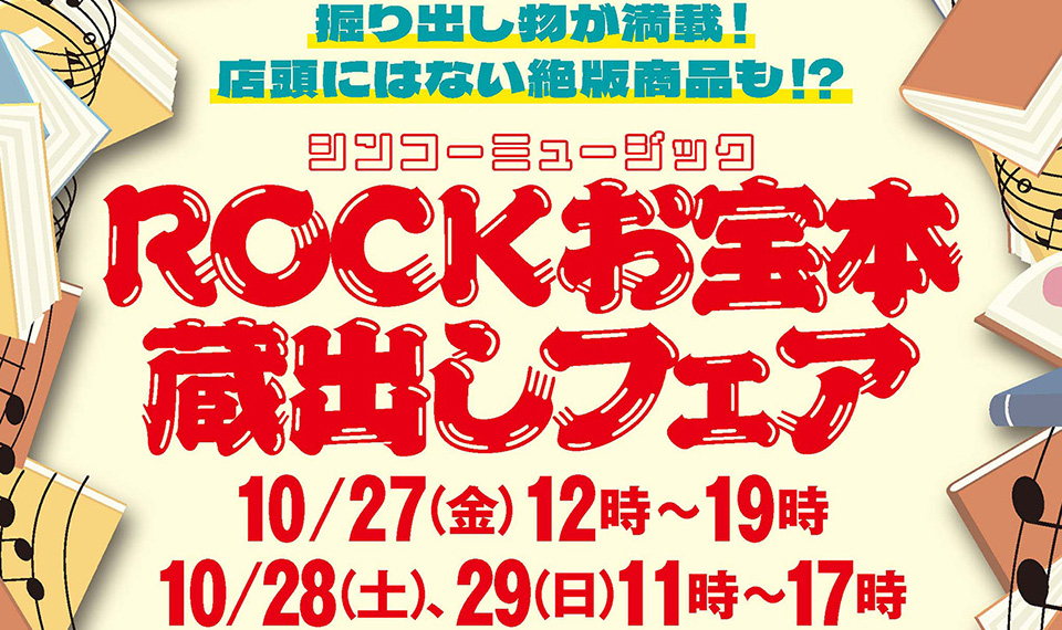 『神保町ブックフェスティバル』と『ROCKお宝本蔵出しフェア』来週末に開催！