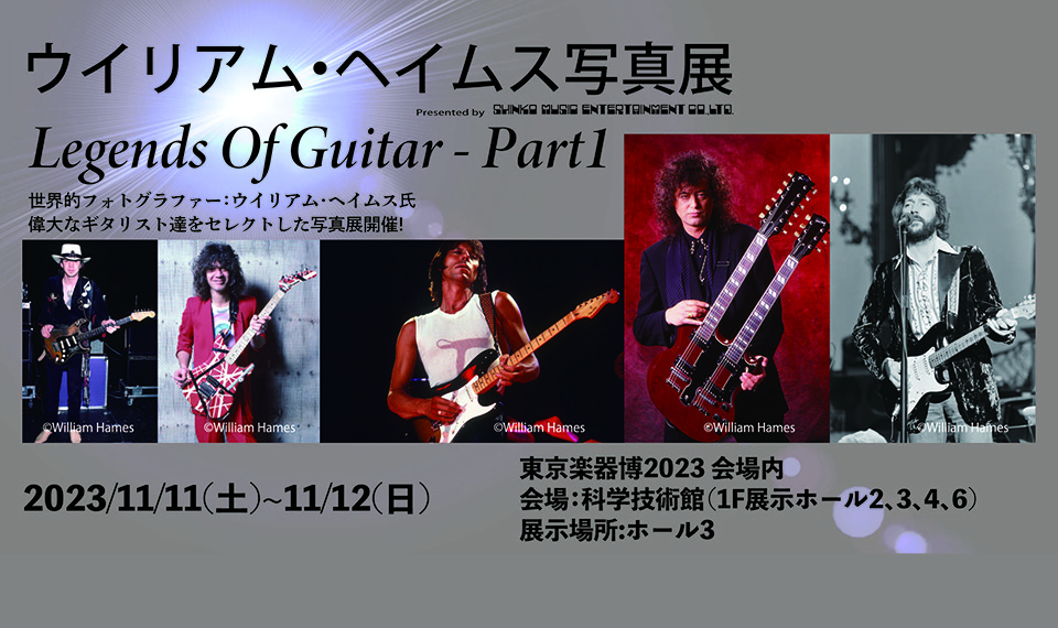 ウイリアム・ヘイムス写真展・第3弾「Legends Of Guitar – Part1」11/11（土）12（日）東京楽器博2023にて開催決定