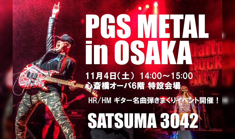 超人気YouTuberギタリストSATSUMA3042が11月4日（土）、PGS METAL in OSAKA（心斎橋オーパ6階特設会場）にて、HR/HMの名曲をガチで生演奏！