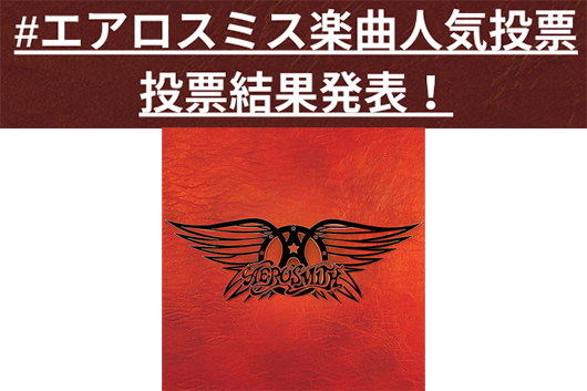 エアロスミス、楽曲人気投票企画の結果が発表。日本のファンが一番好きな楽曲はあの曲！