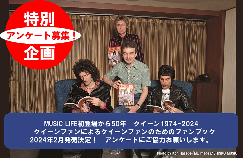 クイーンが『MUSIC LIFE』に初登場して50年。クイーンとファンとの絆をつなぐファンによるファンのためのファンブック発行決定！　アンケート募集します！