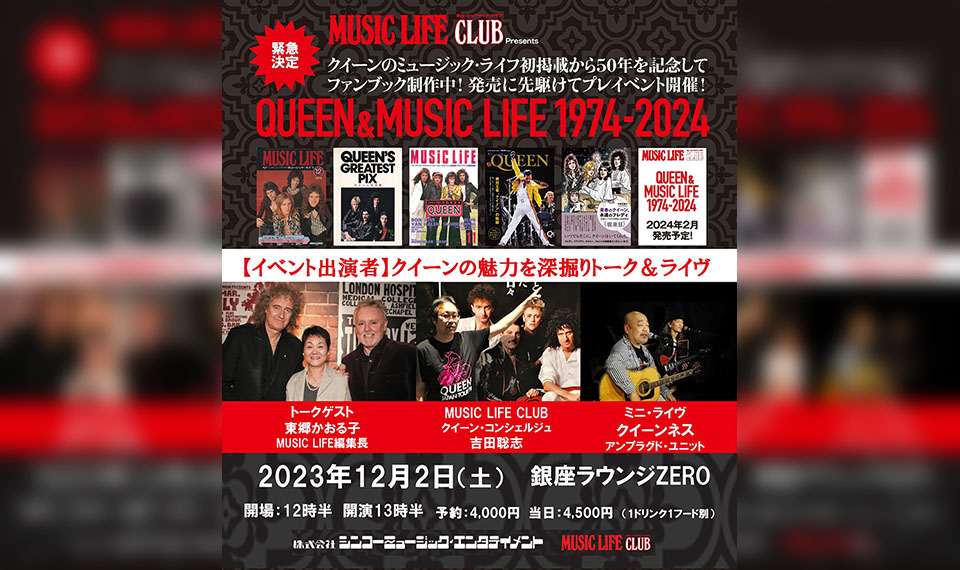 クイーン・ファンによるクイーン・ファンのためのファンブック制作中。発売に先駆けてのプレイベント「QUEEN＆MUSIC LIFE 1974-2024」12月2日（土）開催！