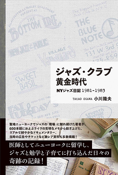 11/25発売　聖地NYでジャズの「現場」に触れた著者によるリアルで鮮やかなドキュメンタリー〜『ジャズ・クラブ黄金時代　 NYジャズ日記1981-1983』