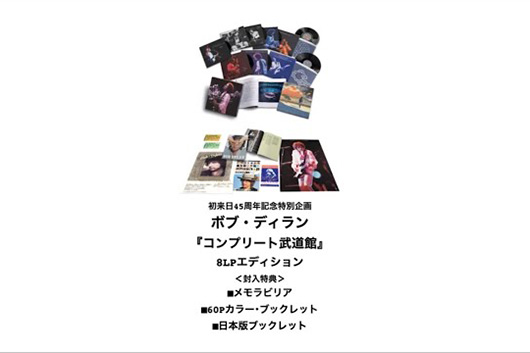 ボブ・ディラン『コンプリート武道館』遂に本日発売！　超豪華限定8LP「開封の儀」動画初公開！