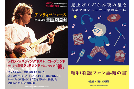 今週の新刊情報！　目玉はポリスのアンディ・サマーズ単独の書籍と、昭和歌謡ファンに送る『見上げてごらん夜の星を』