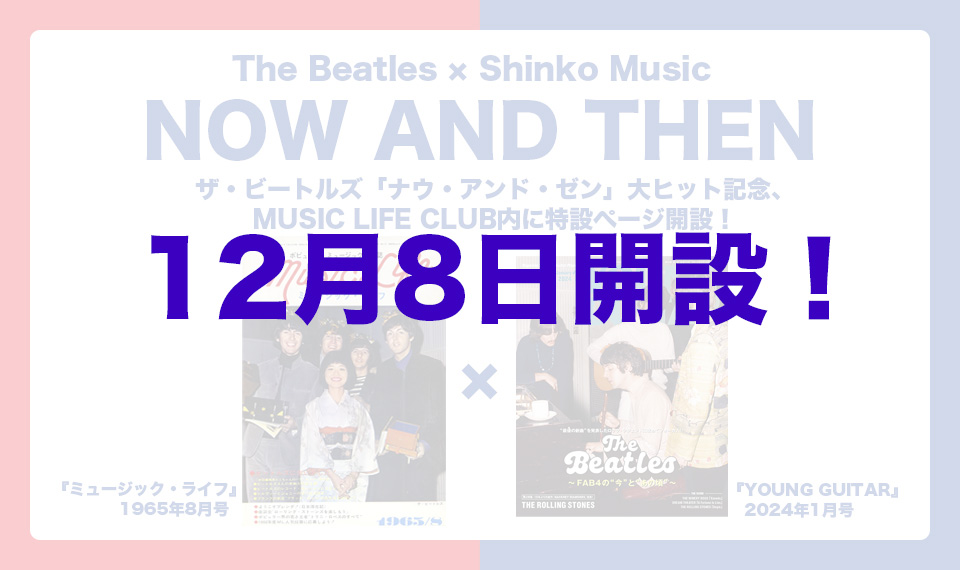 ザ・ビートルズ「ナウ・アンド・ゼン」大ヒット記念、特設ページ12/8（金）開設！