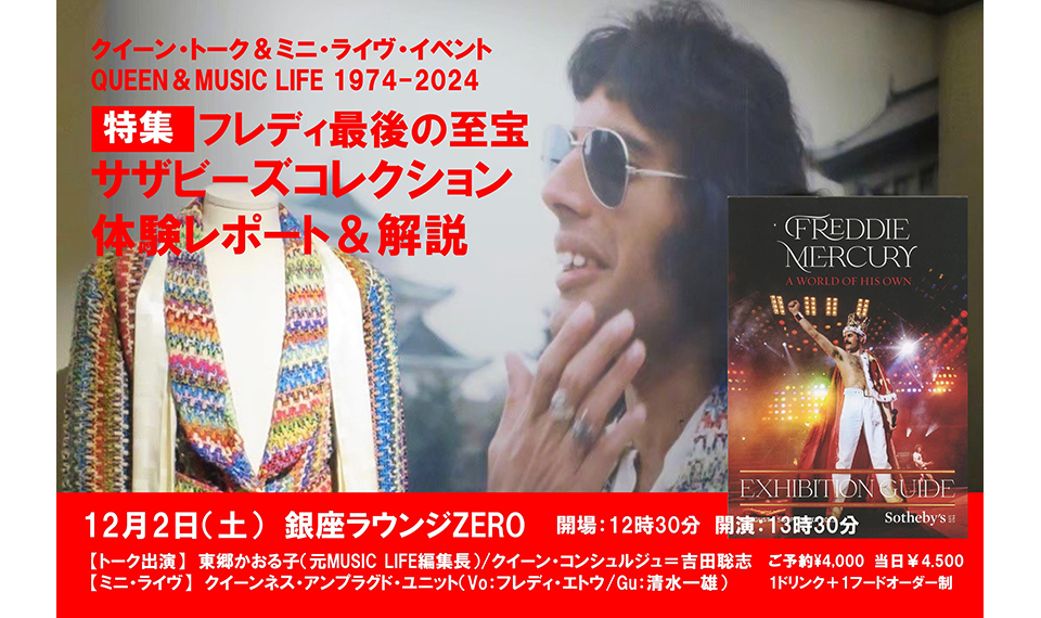 フレディ最後の至宝、サザビーズ・コレクション特集＆ミニライヴ「QUEEN ＆ MUSIC LIFE 1974-2024」12月2日開催！　ゲストは東郷かおる子元『MUSIC LIFE』編集長！