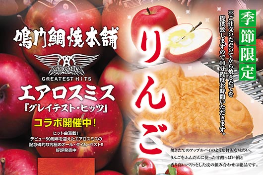 大好評で全店完売「エアロスミス × 鳴門鯛焼本舗」コラボたい焼き12/2より販売再開