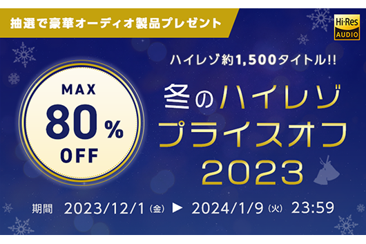 音楽ダウンロードサービス「mora」冬のハイレゾ・プライスオフ2023開催！