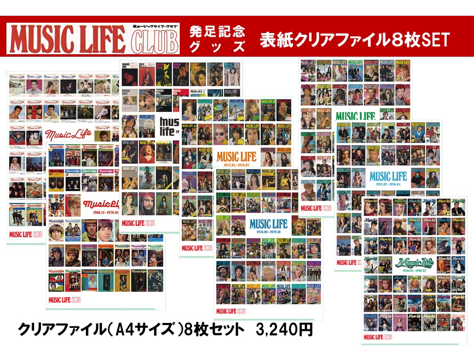 MUSIC LIFE クリアファイルセット（8枚セット）