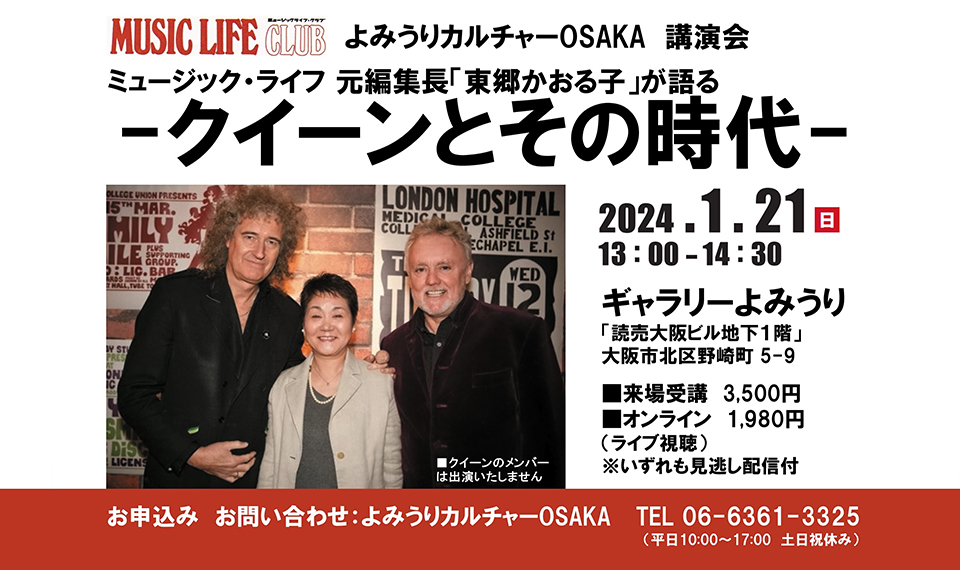 クイーン来日目前、日本でのクイーン・ブームの仕掛け人『ミュージック・ライフ』元編集長「東郷かおる子」がクイーンを語り尽くす講演会が大阪で開催！