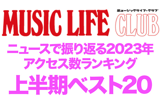 MLCニュース・アクセス数トップ20、カウントダウンで振り返る2023年上半期。1〜6月に最も見られたニュースとは