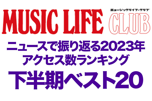 MLCニュース・アクセス数トップ20、カウントダウンで振り返る2023年下半期。7〜12月に最も見られたニュースとは