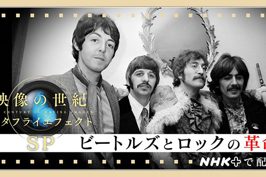 NHKドキュメンタリー『映像の世紀　バタフライエフェクト』での「ビートルズとロックの革命」、73分拡大版で12/30（土）21時より放送