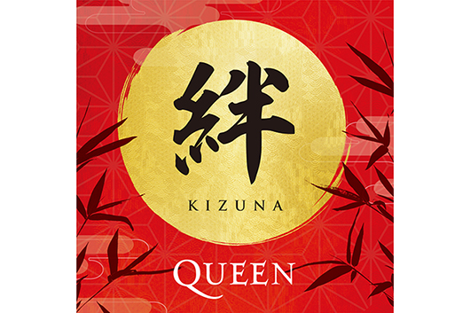 クイーン、日本のファンが選ぶ来日記念スペシャル・ベスト・ライヴ・アルバム『絆（KIZUNA）』収録曲目とジャケ写が決定！