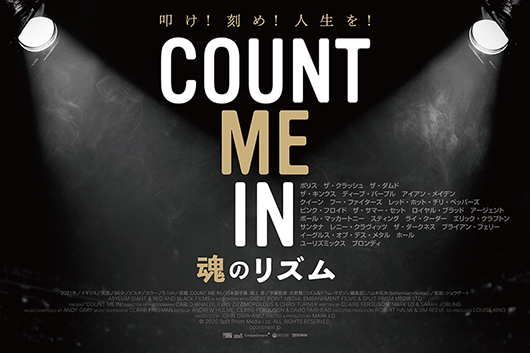 ロック界の最高のドラマーたちに焦点を当てた音楽ドキュメンタリー『COUNT ME IN 魂のリズム』、来春3/15（金）全国公開