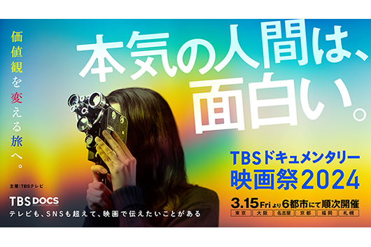 「TBSドキュメンタリー映画祭2024」全国6ヵ所で3月開催。坂本龍一作品やミスター・ビッグ作品も