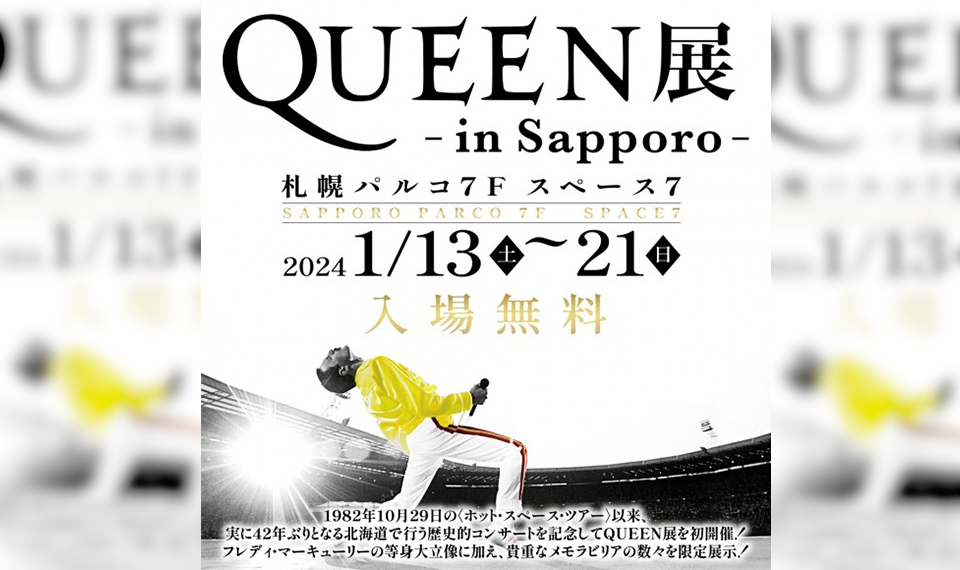クイーン、42年ぶりの札幌公演記念！　札幌パルコにて「QUEEN展 - in Sapporo –」1/13（土）〜21（日）開催、入場無料！